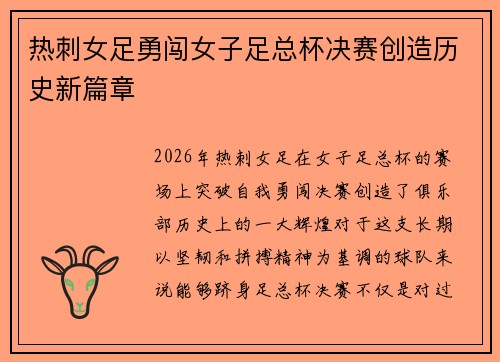 热刺女足勇闯女子足总杯决赛创造历史新篇章 热刺女足勇闯女子足总杯决赛创造历史新篇章