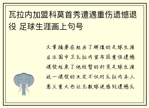 瓦拉内加盟科莫首秀遭遇重伤遗憾退役 足球生涯画上句号 瓦拉内加盟科莫首秀遭遇重伤遗憾退役 足球生涯画上句号