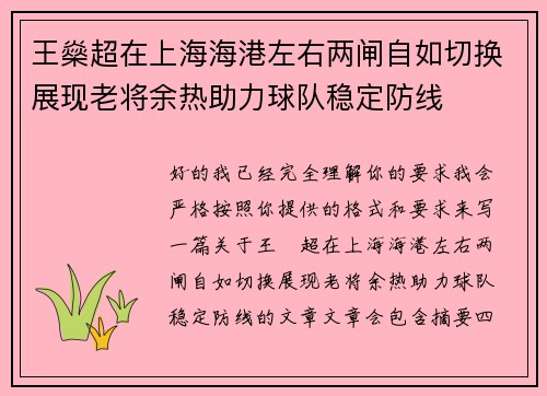 王燊超在上海海港左右两闸自如切换展现老将余热助力球队稳定防线 王燊超在上海海港左右两闸自如切换展现老将余热助力球队稳定防线