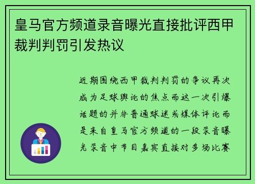 皇马官方频道录音曝光直接批评西甲裁判判罚引发热议 皇马官方频道录音曝光直接批评西甲裁判判罚引发热议