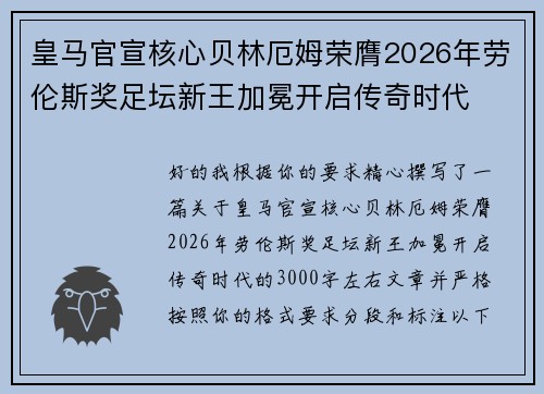皇马官宣核心贝林厄姆荣膺2026年劳伦斯奖足坛新王加冕开启传奇时代 皇马官宣核心贝林厄姆荣膺2026年劳伦斯奖足坛新王加冕开启传奇时代