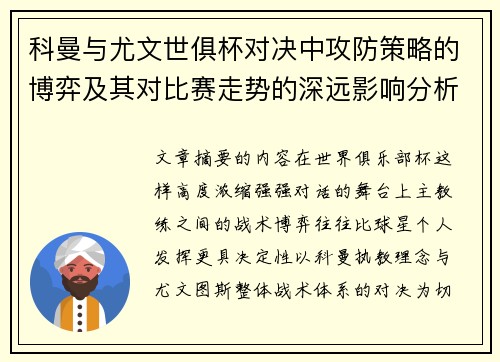科曼与尤文世俱杯对决中攻防策略的博弈及其对比赛走势的深远影响分析