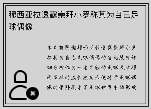 穆西亚拉透露崇拜小罗称其为自己足球偶像 穆西亚拉透露崇拜小罗称其为自己足球偶像