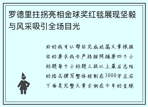 罗德里拄拐亮相金球奖红毯展现坚毅与风采吸引全场目光