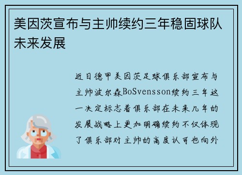美因茨宣布与主帅续约三年稳固球队未来发展