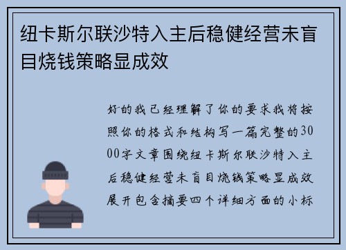 纽卡斯尔联沙特入主后稳健经营未盲目烧钱策略显成效