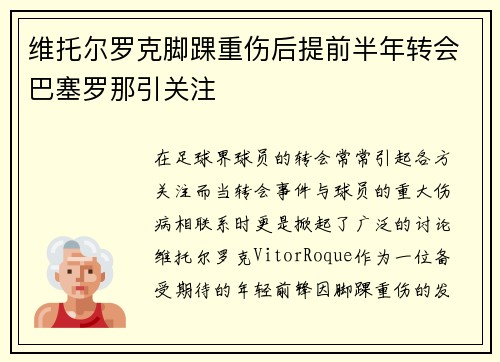 维托尔罗克脚踝重伤后提前半年转会巴塞罗那引关注