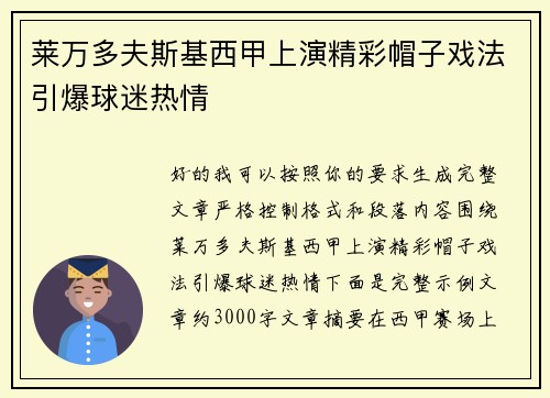 莱万多夫斯基西甲上演精彩帽子戏法引爆球迷热情 莱万多夫斯基西甲上演精彩帽子戏法引爆球迷热情
