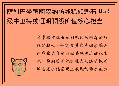 萨利巴坐镇阿森纳防线稳如磐石世界级中卫持续证明顶级价值核心担当 萨利巴坐镇阿森纳防线稳如磐石世界级中卫持续证明顶级价值核心担当
