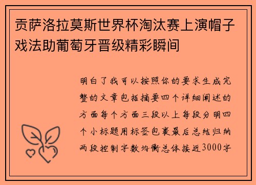 贡萨洛拉莫斯世界杯淘汰赛上演帽子戏法助葡萄牙晋级精彩瞬间 贡萨洛拉莫斯世界杯淘汰赛上演帽子戏法助葡萄牙晋级精彩瞬间