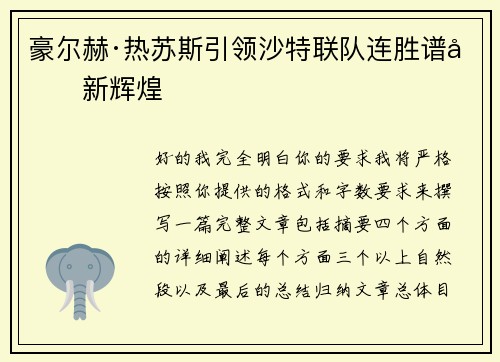 豪尔赫·热苏斯引领沙特联队连胜谱写新辉煌 豪尔赫·热苏斯引领沙特联队连胜谱写新辉煌