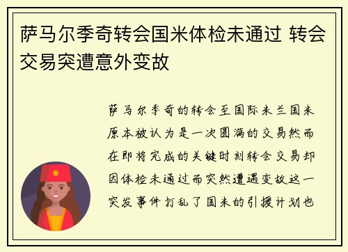 萨马尔季奇转会国米体检未通过 转会交易突遭意外变故 萨马尔季奇转会国米体检未通过 转会交易突遭意外变故