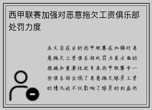 西甲联赛加强对恶意拖欠工资俱乐部处罚力度 西甲联赛加强对恶意拖欠工资俱乐部处罚力度