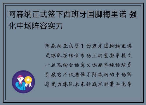 阿森纳正式签下西班牙国脚梅里诺 强化中场阵容实力 阿森纳正式签下西班牙国脚梅里诺 强化中场阵容实力