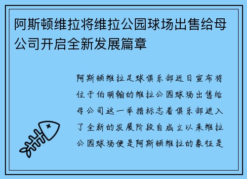 阿斯顿维拉将维拉公园球场出售给母公司开启全新发展篇章