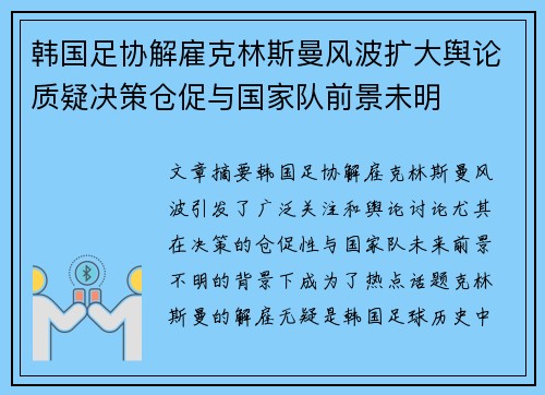 韩国足协解雇克林斯曼风波扩大舆论质疑决策仓促与国家队前景未明 韩国足协解雇克林斯曼风波扩大舆论质疑决策仓促与国家队前景未明