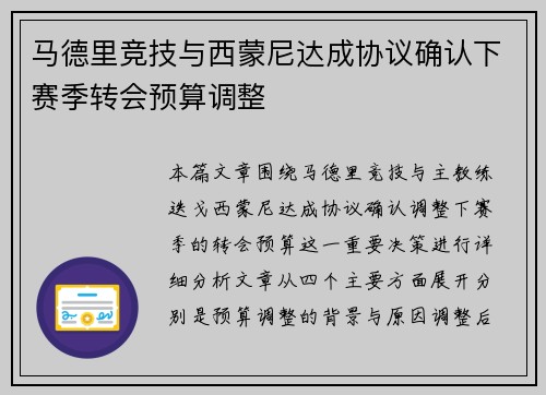 马德里竞技与西蒙尼达成协议确认下赛季转会预算调整 马德里竞技与西蒙尼达成协议确认下赛季转会预算调整