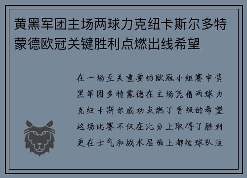 黄黑军团主场两球力克纽卡斯尔多特蒙德欧冠关键胜利点燃出线希望 黄黑军团主场两球力克纽卡斯尔多特蒙德欧冠关键胜利点燃出线希望