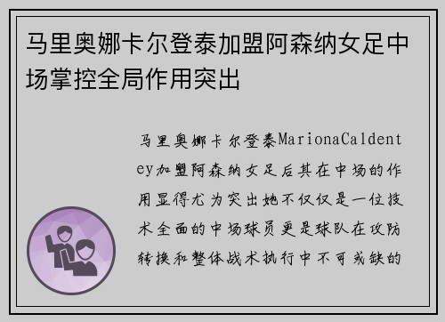 马里奥娜卡尔登泰加盟阿森纳女足中场掌控全局作用突出 马里奥娜卡尔登泰加盟阿森纳女足中场掌控全局作用突出