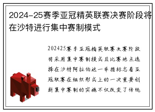 2024-25赛季亚冠精英联赛决赛阶段将在沙特进行集中赛制模式 2024-25赛季亚冠精英联赛决赛阶段将在沙特进行集中赛制模式