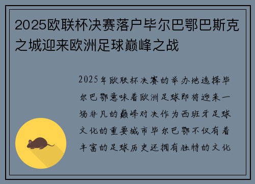 2025欧联杯决赛落户毕尔巴鄂巴斯克之城迎来欧洲足球巅峰之战