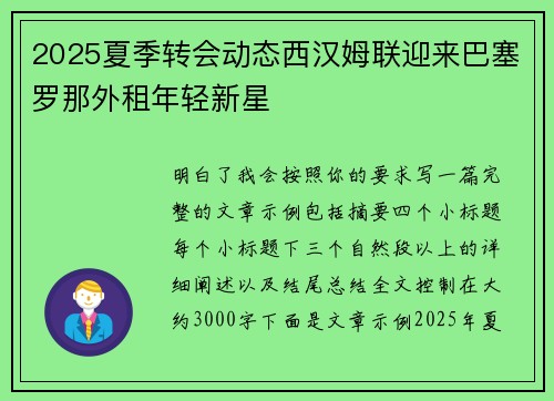 2025夏季转会动态西汉姆联迎来巴塞罗那外租年轻新星 2025夏季转会动态西汉姆联迎来巴塞罗那外租年轻新星