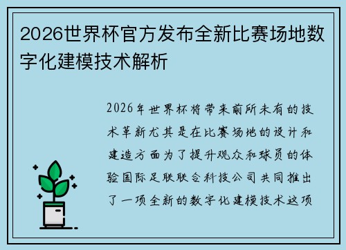 2026世界杯官方发布全新比赛场地数字化建模技术解析 2026世界杯官方发布全新比赛场地数字化建模技术解析
