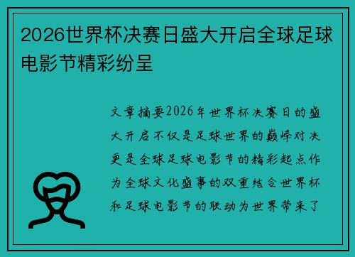 2026世界杯决赛日盛大开启全球足球电影节精彩纷呈 2026世界杯决赛日盛大开启全球足球电影节精彩纷呈