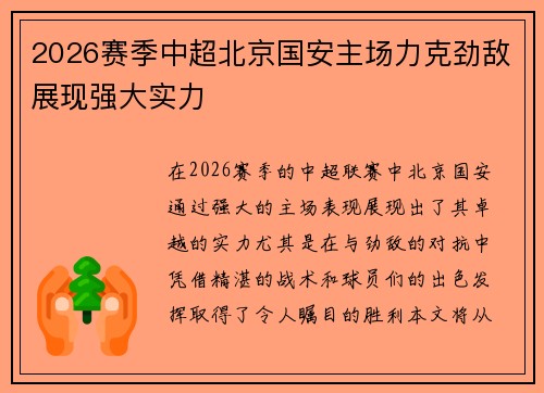 2026赛季中超北京国安主场力克劲敌展现强大实力 2026赛季中超北京国安主场力克劲敌展现强大实力