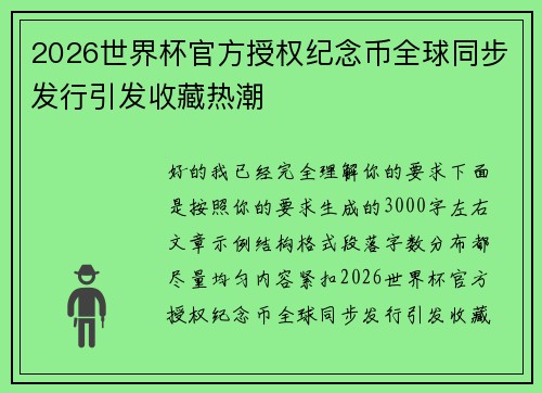 2026世界杯官方授权纪念币全球同步发行引发收藏热潮 2026世界杯官方授权纪念币全球同步发行引发收藏热潮