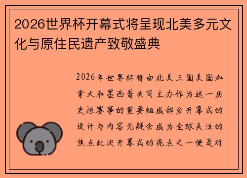 2026世界杯开幕式将呈现北美多元文化与原住民遗产致敬盛典 2026世界杯开幕式将呈现北美多元文化与原住民遗产致敬盛典