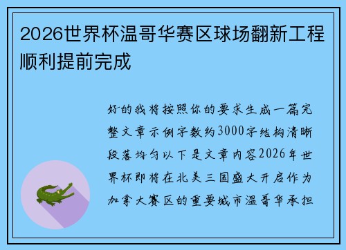2026世界杯温哥华赛区球场翻新工程顺利提前完成 2026世界杯温哥华赛区球场翻新工程顺利提前完成