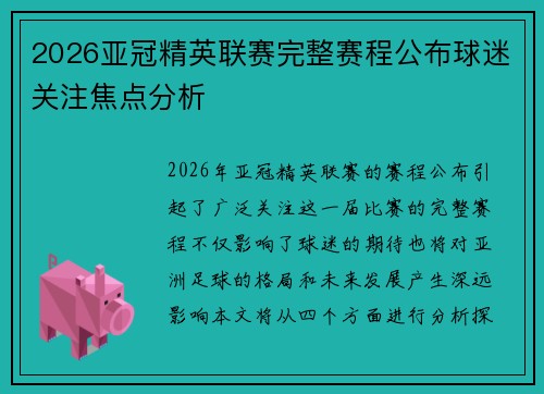2026亚冠精英联赛完整赛程公布球迷关注焦点分析 2026亚冠精英联赛完整赛程公布球迷关注焦点分析