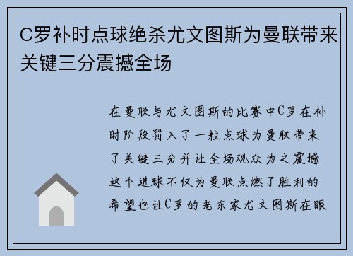C罗补时点球绝杀尤文图斯为曼联带来关键三分震撼全场 C罗补时点球绝杀尤文图斯为曼联带来关键三分震撼全场