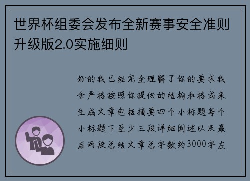 世界杯组委会发布全新赛事安全准则升级版2.0实施细则 世界杯组委会发布全新赛事安全准则升级版2.0实施细则