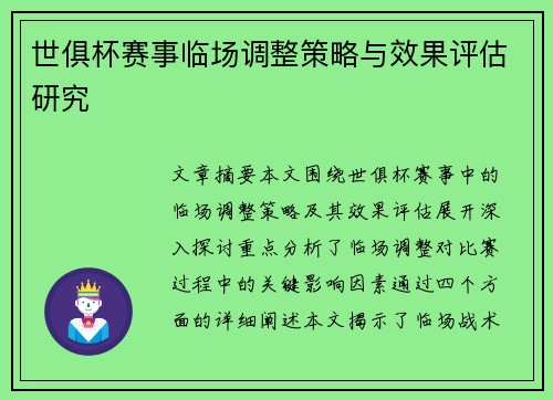 世俱杯赛事临场调整策略与效果评估研究