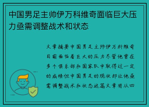 中国男足主帅伊万科维奇面临巨大压力亟需调整战术和状态 中国男足主帅伊万科维奇面临巨大压力亟需调整战术和状态