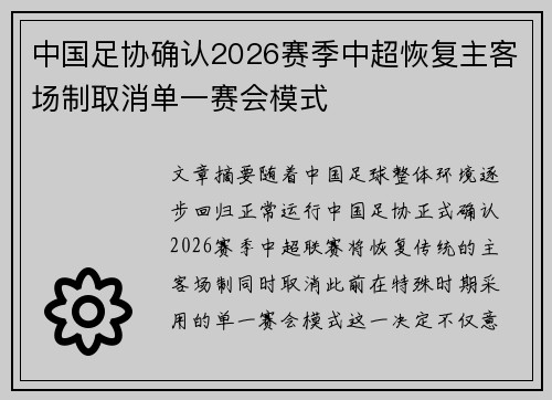 中国足协确认2026赛季中超恢复主客场制取消单一赛会模式 中国足协确认2026赛季中超恢复主客场制取消单一赛会模式
