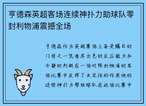 亨德森英超客场连续神扑力助球队零封利物浦震撼全场 亨德森英超客场连续神扑力助球队零封利物浦震撼全场