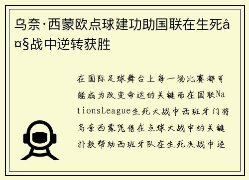 乌奈·西蒙欧点球建功助国联在生死大战中逆转获胜