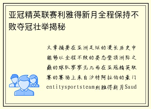 亚冠精英联赛利雅得新月全程保持不败夺冠壮举揭秘 亚冠精英联赛利雅得新月全程保持不败夺冠壮举揭秘