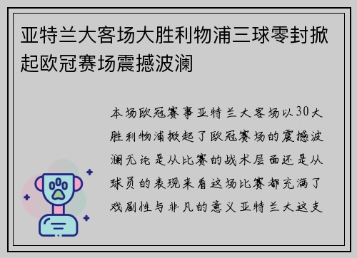 亚特兰大客场大胜利物浦三球零封掀起欧冠赛场震撼波澜 亚特兰大客场大胜利物浦三球零封掀起欧冠赛场震撼波澜