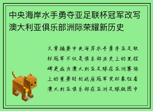 中央海岸水手勇夺亚足联杯冠军改写澳大利亚俱乐部洲际荣耀新历史