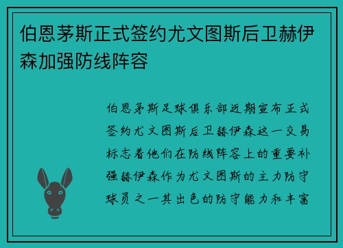伯恩茅斯正式签约尤文图斯后卫赫伊森加强防线阵容 伯恩茅斯正式签约尤文图斯后卫赫伊森加强防线阵容