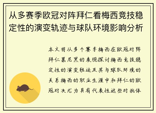 从多赛季欧冠对阵拜仁看梅西竞技稳定性的演变轨迹与球队环境影响分析 从多赛季欧冠对阵拜仁看梅西竞技稳定性的演变轨迹与球队环境影响分析