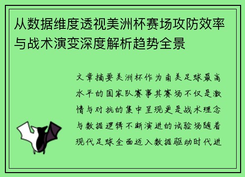 从数据维度透视美洲杯赛场攻防效率与战术演变深度解析趋势全景 从数据维度透视美洲杯赛场攻防效率与战术演变深度解析趋势全景