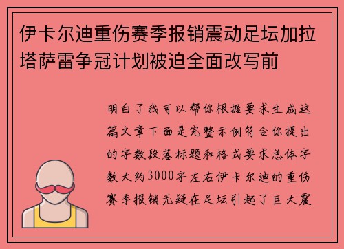 伊卡尔迪重伤赛季报销震动足坛加拉塔萨雷争冠计划被迫全面改写前 伊卡尔迪重伤赛季报销震动足坛加拉塔萨雷争冠计划被迫全面改写前