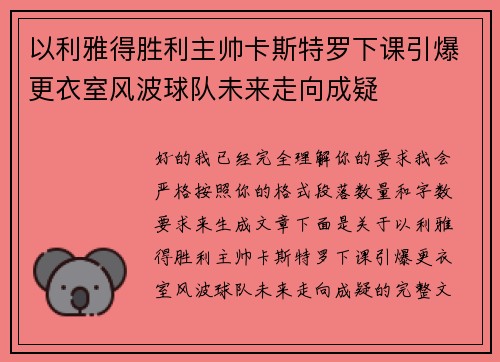 以利雅得胜利主帅卡斯特罗下课引爆更衣室风波球队未来走向成疑 以利雅得胜利主帅卡斯特罗下课引爆更衣室风波球队未来走向成疑