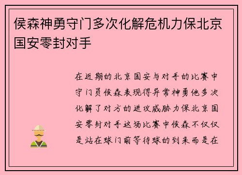 侯森神勇守门多次化解危机力保北京国安零封对手