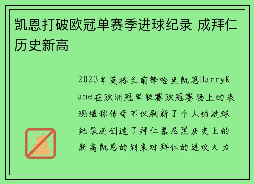 凯恩打破欧冠单赛季进球纪录 成拜仁历史新高